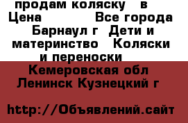 продам коляску 2 в 1 › Цена ­ 8 500 - Все города, Барнаул г. Дети и материнство » Коляски и переноски   . Кемеровская обл.,Ленинск-Кузнецкий г.